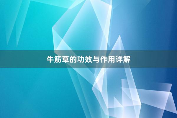 牛筋草的功效与作用详解