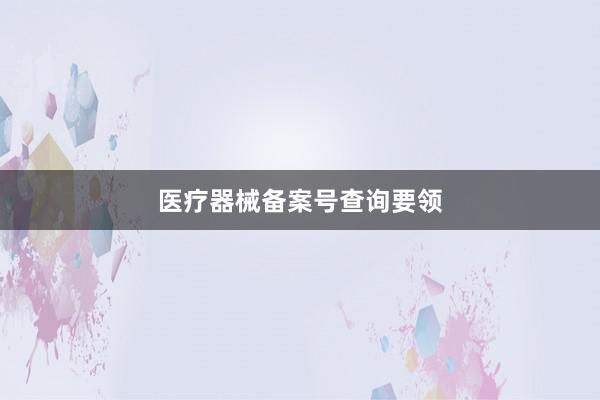 医疗器械备案号查询要领