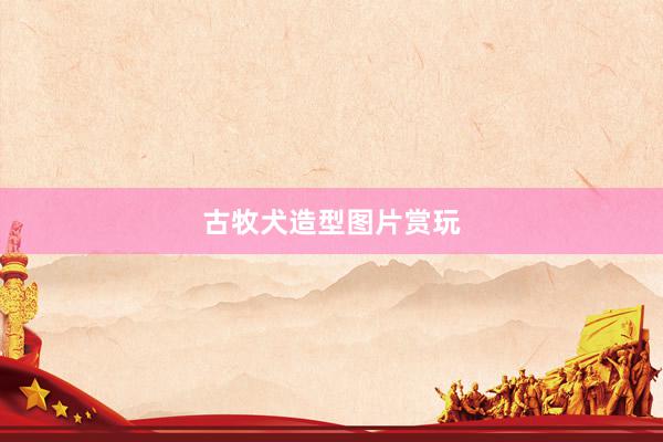 古牧犬造型图片赏玩