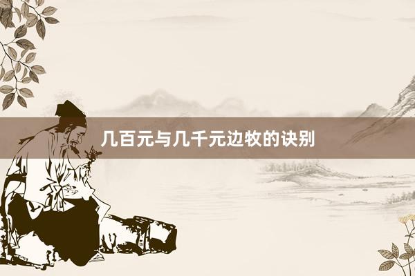 几百元与几千元边牧的诀别