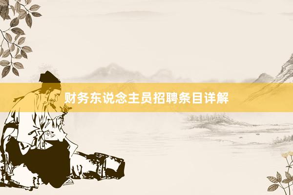 财务东说念主员招聘条目详解