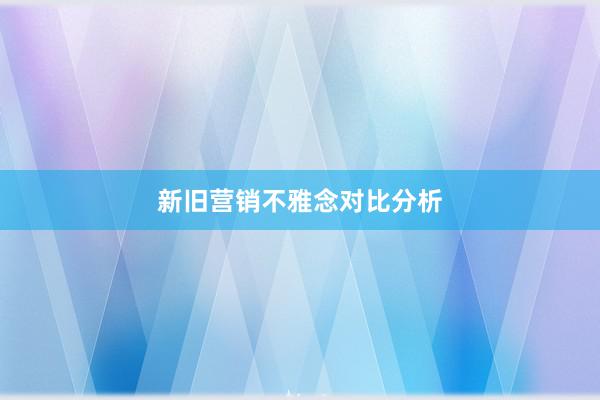 新旧营销不雅念对比分析