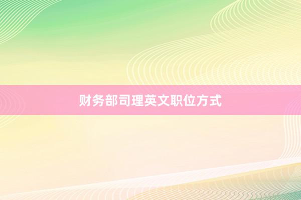 财务部司理英文职位方式
