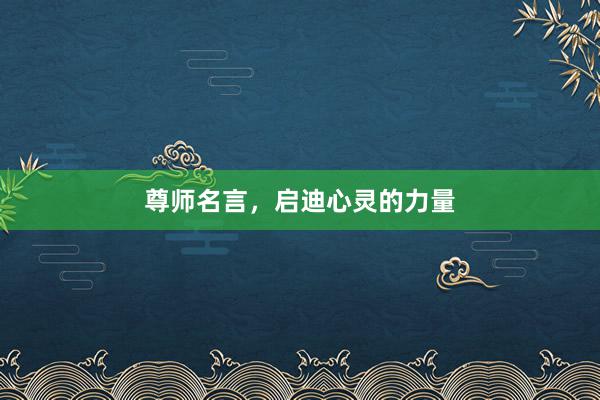 尊师名言，启迪心灵的力量
